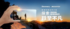 Discovery 携手 MediaTek探索极感影像！ 科技创新让影