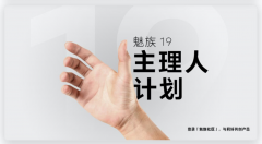 广泛听取用户意见！魅族19主理人计划持续，有什