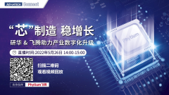 <b>活动报道 | 国产芯 共飞腾，研华&飞腾携手助</b>