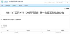 1500万片单一来源采购! 芯翼信息科技NB-IoT芯片X