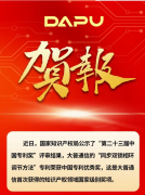 大普“时钟快速同步双锁相环技术”喜获第23届中