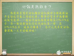 汽车电子技术：我们来谈谈发动机热效率