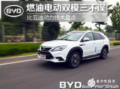 <b>比亚迪动力技术盘点：燃油电动双模三不误（图</b>