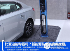 <b>比亚迪能称霸吗？新能源车技术究竟哪家强</b>