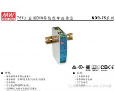 明纬电源75W工业用DIN导轨型单组输出——NDR-75系
