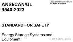 电能储能系统的EMC电磁兼容测试方法