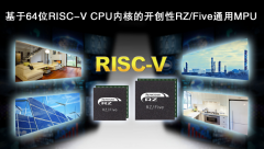瑞萨电子推出64位RISC-V CPU内核RZ/Five通用MPU，开创