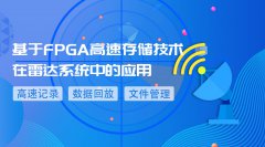 基于FPGA高速存储技术在雷达系统中的应用