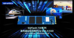 研华工业存储SQFlash 730系列：高性能&amp;低功耗
