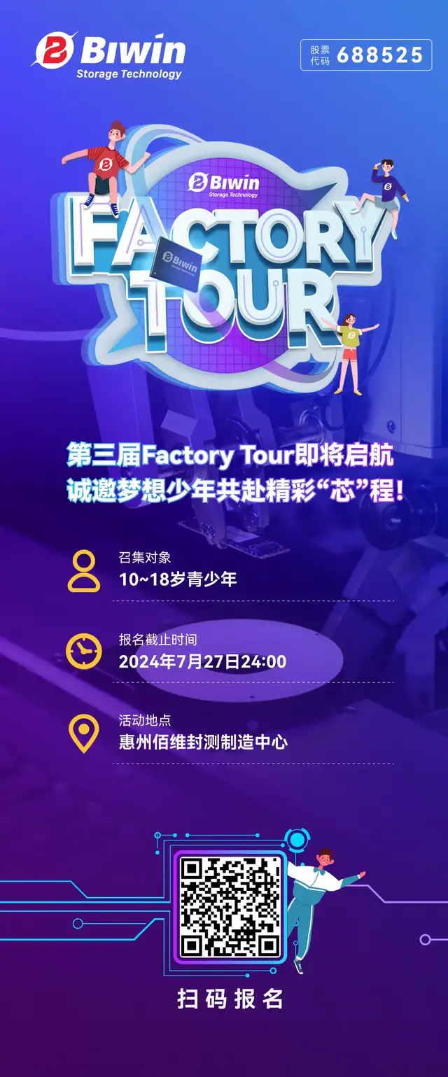 佰维存储第三届“Factory Tour”即将启航，诚邀梦