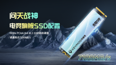 国芯筑梦 南天门启航 科摩思发布旗舰SSD性能高达