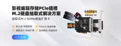 影视编辑存储PCIe插槽，NVMe硬盘抽取盒解决方案