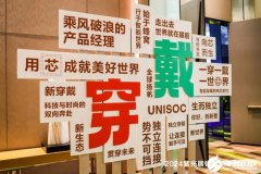 江波龙在紫光展锐沙龙再登场，PTM商业模式下的