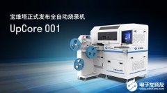宝维塔正式发布全自动烧录机UpCore 001