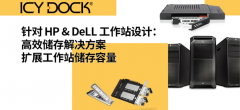 快速升级DELL与HP工作站储存效能，实现高效工作