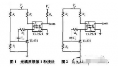<b>开关电源中光耦两种常见的反馈接法</b>