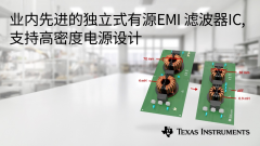 德州仪器推出业内先进的独立式有源 EMI 滤波器