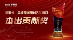 必易微荣获“市场表现奖”，董事长、总经理谢