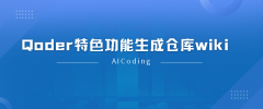 Qoder特色功能仓库wiki索引