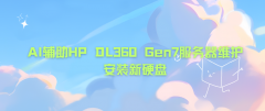 AI辅助HP DL360 Gen7服务器维护-安装新硬盘场景