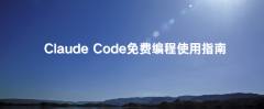 Claude Code免费编程使用指南