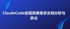 ClaudeCode实现简单需求文档分析与拆分