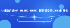 AI辅助分析HP DL360 GEN7 服务器安装USB3扩展卡