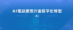 AI驱动建筑行业数字化转型