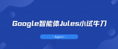 Google智能体Jules小试牛刀