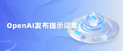 OpenAI发布提示词集