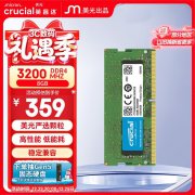 英睿达 8GB DDR4 3200 游戏办公双场景利器 359元入手