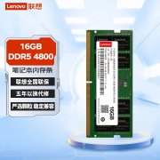 联想 16GB DDR5 4800 笔记本内存条 高频畅快多任务