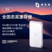 极空间 T2 NAS 存储 活动到手价1579元 双盘位私有云