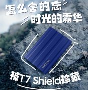 记录冰城撒欢的每个瞬间 三星 T7 Shield 移动固态