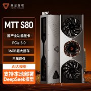 摩尔线程 MTT S80 显卡 京东自营现仅需1499元入手