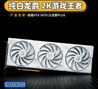 纯白信仰，性能猛兽！微星 RTX5070 白龙爵PLUS评测