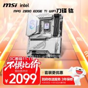 双十一装机王牌，微星 MPG Z890 EDGE TI WIFI刀锋钛主