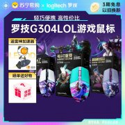 罗技 G304 英雄联盟联名鼠标 现仅需179元到手