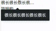 前端技巧：检测到省略号文本自动显示 Tooltip