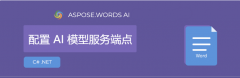 如何在Aspose.Words for .NET中配置AI模型服务端点？