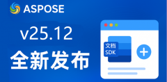 文档开发组件Aspose 25.12全新发布：多模块更新，
