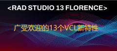 盘点RAD Studio 13 中广受好评的13 个VCL新特性