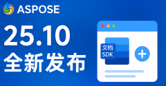 文档开发组件Aspose 25.10版本全新发布：性能全面