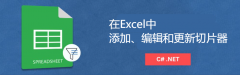 Excel处理控件Aspose.Cells教程：如何使用C#在Excel中