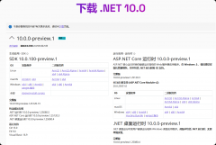 .NET 10 首个预览版发布，跨平台开发与性能全面提