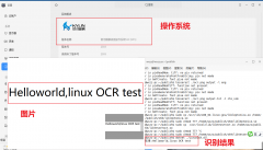 跨平台Windows和Linux（银河麒麟）操作系统OCR识别