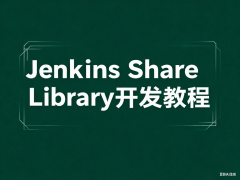Jenkins Share Library教程 —— 高级实战与最佳实践教