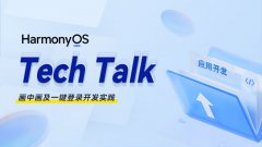< HarmonyOS TechTalk 49 > 画中画及一键登录开发实