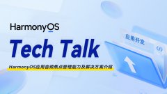 < HarmonyOS TechTalk 50 > HarmonyOS应用音频焦点管理
