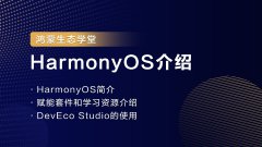 【鸿蒙生态学堂01】HarmonyOS介绍
